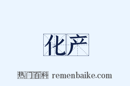 化产是什么意思的图片